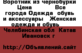 Воротник из чернобурки › Цена ­ 7 500 - Все города Одежда, обувь и аксессуары » Женская одежда и обувь   . Челябинская обл.,Катав-Ивановск г.